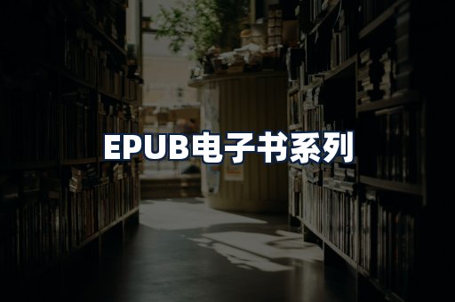 EPUB电子书